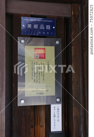 奈良縣町屋市松山町宇田市 75072825