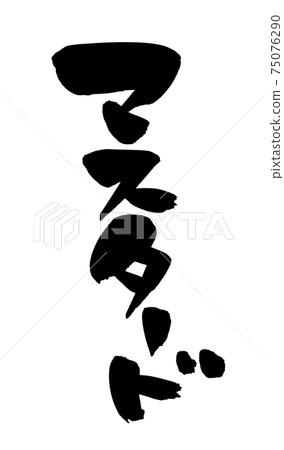 手寫的[芥末]插圖字符用墨水寫 75076290