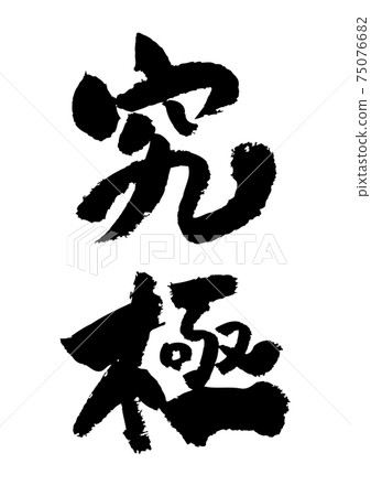筆刷材質-終極 75076682