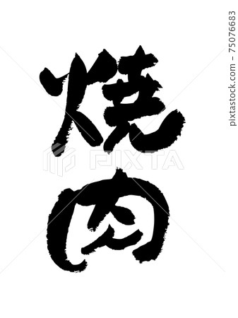 毛筆人物素材-烤肉 75076683