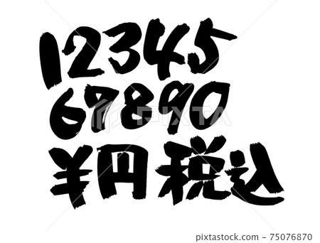 手寫筆跡字符素材[1234567890¥¥含稅]用墨水寫的價格插圖字符 75076870