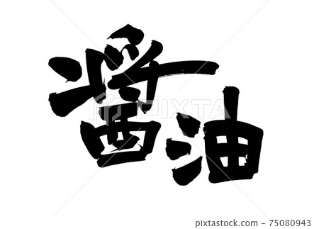 Handwritten [soy sauce] of brush character material Illustration of Shoyu's Chinese characters written in ink 75080943
