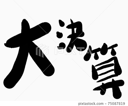 Character material of Japanese "large settlement" Character material of Japanese "large settlement" 75087819