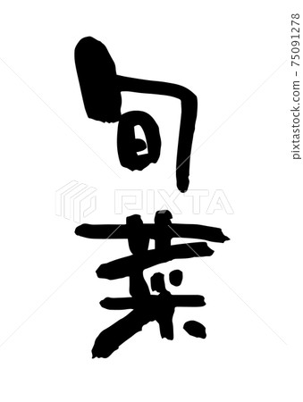 Shunsai (brush writing / handwriting) Shunsai (brush writing / handwriting) 75091278