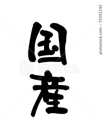 Domestic (brush writing / handwriting) 75091292