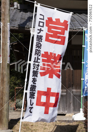 Nobori flag of the restaurant. "Thorough measures to prevent infection with the new coronavirus" 75096922