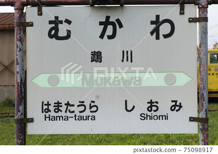 牧川站JR牧川站日高本線終點站生存課 75098917