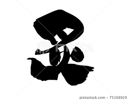 Handwritten [Burning] illustration of brush character material written in ink 75108929