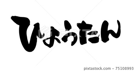 Illustration of gourd written in handwritten [gourd] ink of brush character material 75108993