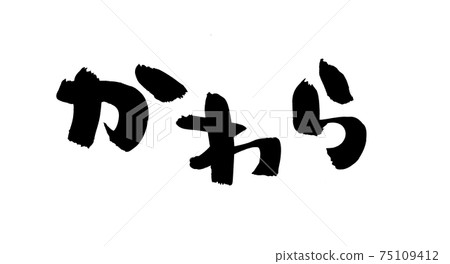 手寫筆刷素材[川原]水平書寫插圖 75109412