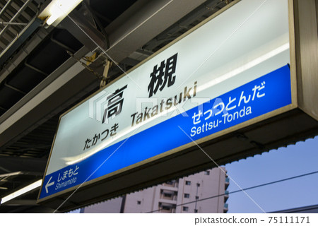 JR高atsu站的站名顯示 JR高atsu站的站名顯示 75111171