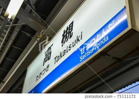 JR高atsu站的站名顯示 JR高atsu站的站名顯示 75111172