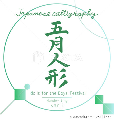 五月娃娃,男孩五月節娃娃(毛筆,手寫) 五月娃娃,男孩五月節娃娃(毛筆,手寫) 75111532
