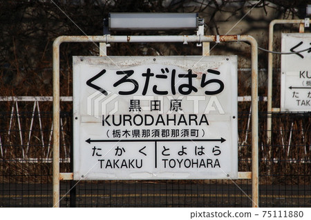 Tohoku Main Line Kurodahara Station (Station Name Mark) Tohoku Main Line Kurodahara Station (Station Name Mark) 75111880