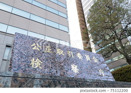 <東京>公平貿易委員會法院 <東京>公平貿易委員會法院 75112200