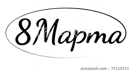 March 8 calligraphy inscriptions Russian. International Womens Day Cyrillic inscription. Vector 75119533