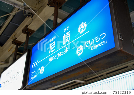 阪神電鐵尼崎站的站名顯示 阪神電鐵尼崎站的站名顯示 75122319