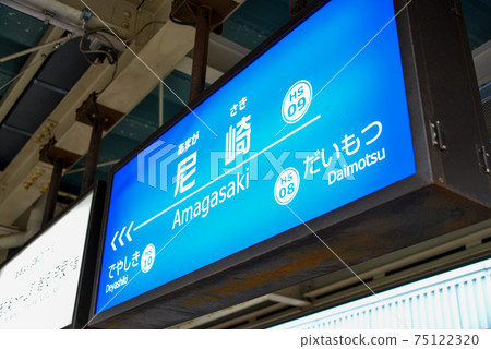 Station name display of Hanshin Electric Railway Amagasaki Station 75122320