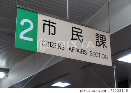 通知市政廳市民區的懸掛標誌 通知市政廳市民區的懸掛標誌 75138146