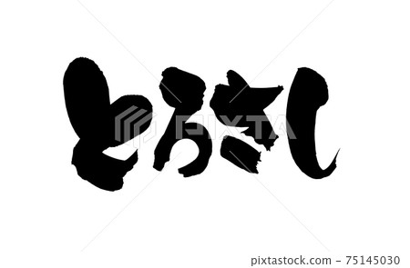 毛筆人物素材的手寫[Torosashi]用墨水寫的Toro生魚片的插圖人物 75145030