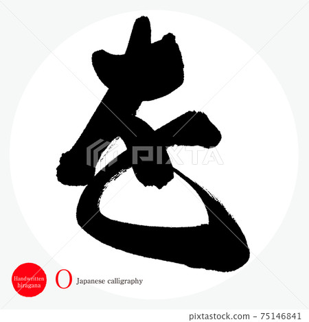 ・ O (brush character, handwriting, hiragana) 75146841