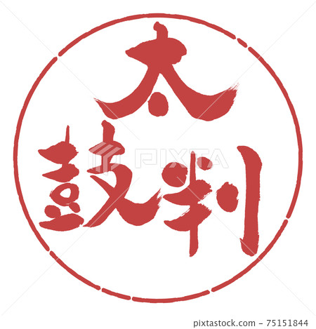 書法：Taikoban-（B）-垂直書寫-設計圈-07 Azuki 75151844