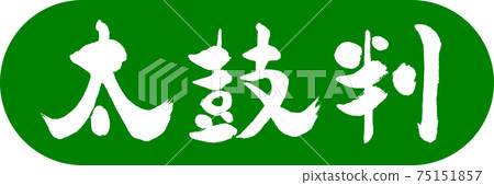 書法:Taikoban-(B)-Design Capsule-03 Wakakusa 書法:Taikoban-(B)-Design Capsule-03 Wakakusa 75151857