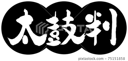 書法:Taikoban-(B)-設計餃子-01黑色 書法:Taikoban-(B)-設計餃子-01黑色 75151858
