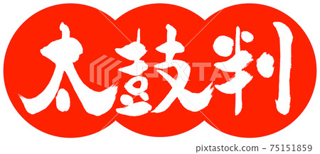 書法:Taikoban-(B)-設計餃子-02朱 書法:Taikoban-(B)-設計餃子-02朱 75151859