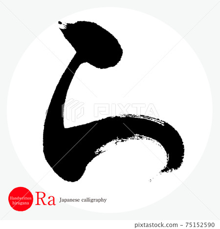 Ra（畫筆字符，筆跡，平假名） 75152590