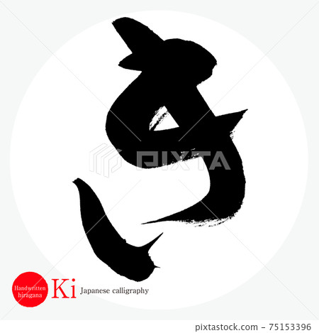 Ki / Ki (brush writing / handwriting / hiragana) Ki / Ki (brush writing / handwriting / hiragana) 75153396