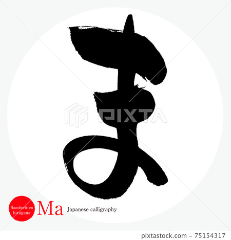 Ma（畫筆字符，筆跡，平假名） 75154317