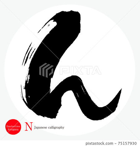 N・N (calligraphy, handwriting, hiragana) 75157930