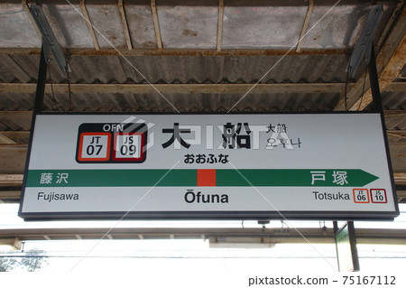[JT07] 大船站（東海道線：站名） 75167112