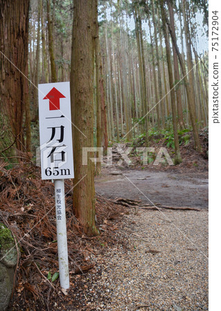 招牌。奈良縣奈良市Amenoiwatate神社附近的Yagyuto Iwatani,那裡有一塊劍石。魔鬼之刃聖地朝聖。魔鬼之刃聖地朝聖。 招牌。奈良縣奈良市Amenoiwatate神社附近的Yagyuto Iwatani,那裡有一塊劍石。魔鬼之刃聖地朝聖。魔鬼之刃聖地朝聖。 75172904