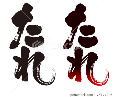 Calligraphy of "sauce". Japanese Calligraphy of "sauce". Japanese 75177286