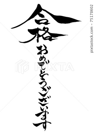 恭喜你書法 75178602