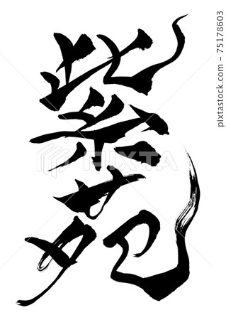 刷字Shien 刷字Shien 75178603