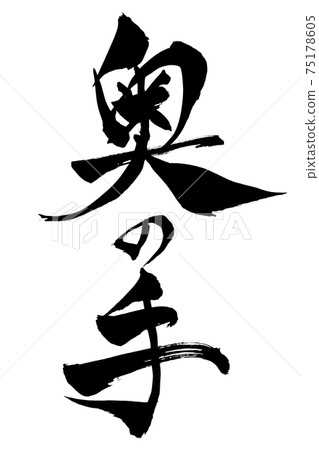 Brush character back hand 75178605