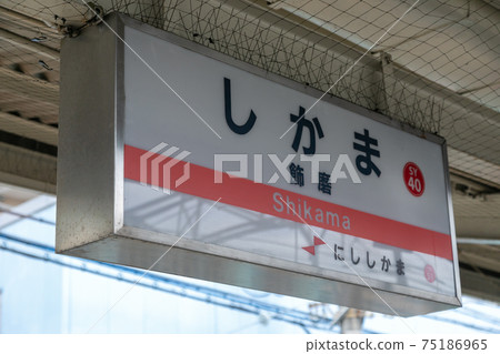 三洋電鐵鹿島站 75186965