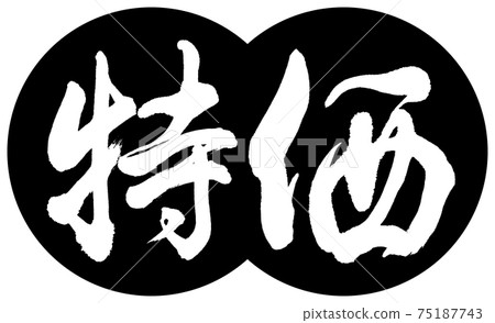 書法:特殊設計餃子01黑色 書法:特殊設計餃子01黑色 75187743