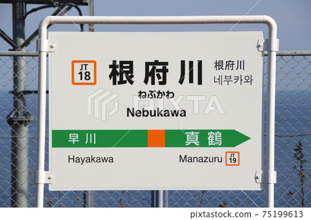 [JT18] Nebukawa站（東海道線：站名標記） 75199613