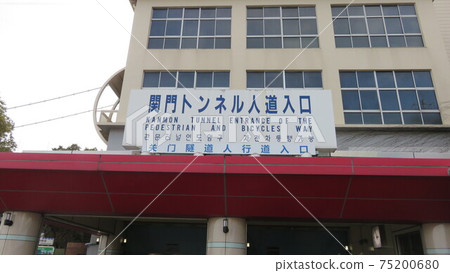 Kanmon隧道人類入口 Kanmon隧道人類入口 75200680