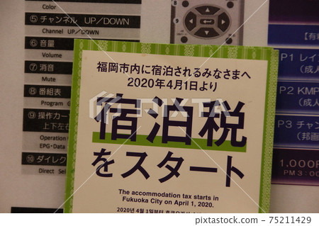 一份告知客人住宿稅資訊的傳單（福岡市，福岡縣） 75211429