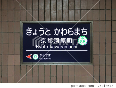 Hankyu Kyoto Kawaramachi Station Name Plate 75218642