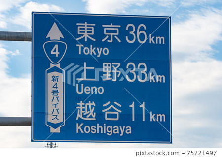 Road sign on New National Route 4 Bypass in Kasukabe City, Saitama Prefecture 75221497