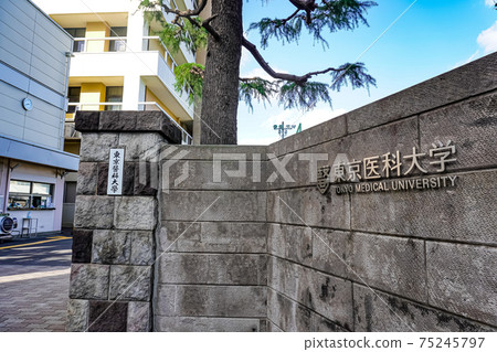 東京醫科大學 東京醫科大學 75245797