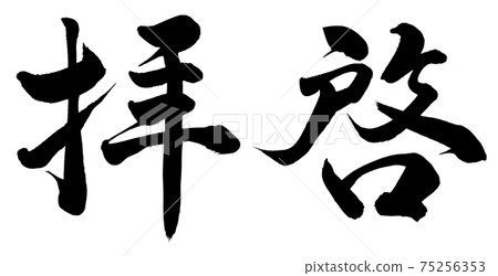親愛的先生們 75256353