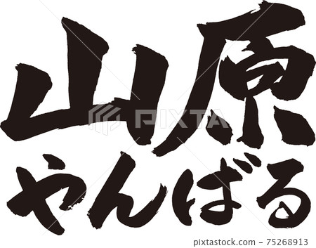 Yanbaru brush character 75268913