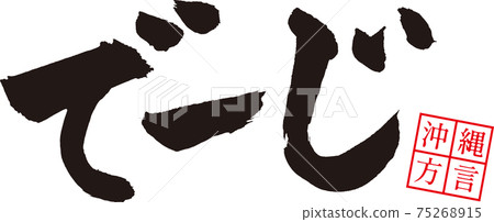 德治（沖繩方言）*非常 75268915